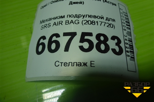 Механизм подрулевой для SRS AIR BAG (20817720) для Opel Astra J с 2009г (Астра Джей)