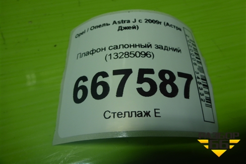 Плафон салонный задний (13285096) для Opel Astra J с 2009г (Астра Джей)