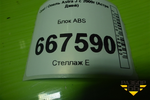 Блок ABS (13332613) для Opel Astra J с 2009г (Астра Джей)