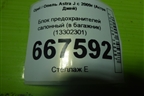 Блок предохранителей салонный (в багажник) (13302301) для Opel Astra J с 2009г (Астра Джей)