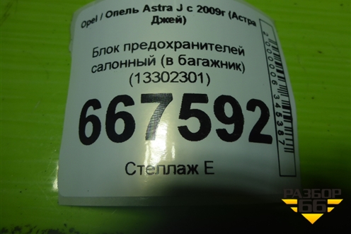 Блок предохранителей салонный (в багажник) (13302301) для Opel Astra J с 2009г (Астра Джей)