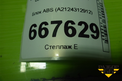 Блок ABS (A2124312912) для Mercedes Benz E-Klass C207 (купе) с 2009г (Е Купе)