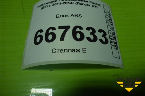 Блок ABS (3AA614109AQ) для Volkswagen Passat (В7) с 2011-2014г (Пассат Б7)