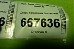 Дверь багажника со стеклом (3-х дверный кузов) для Opel Corsa D с 2006-2014г (Корса Д)