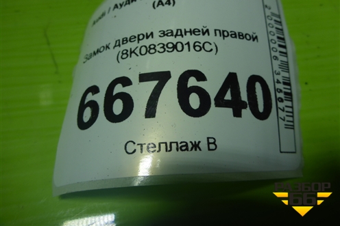 Замок двери задней правой (8K0839016C) для Audi A4 (В8) с 2007-2015г (А4)