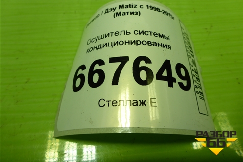 Осушитель системы кондиционирования (96512885) для Daewoo Matiz с 1998-2015г (Матиз)