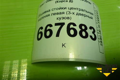 Обшивка стойки центральная верхняя левая (3-х дверный кузов) для Opel Corsa D с 2006-2014г (Корса Д)