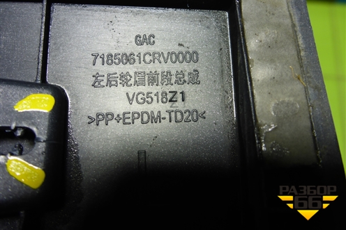 Накладка двери задней левой (на арку) (7185061CRV0000) для GAC GS3 с 2024-2025г (ГС3)