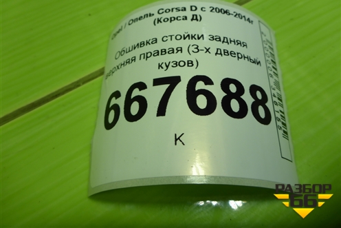 Обшивка стойки задняя верхняя правая (3-х дверный кузов) (13180581) для Opel Corsa D с 2006-2014г (Корса Д)