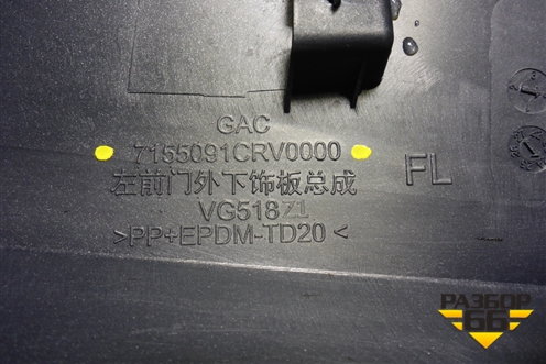 Накладка двери передней левой (7155091CRV0000) для GAC GS3 с 2024-2025г (ГС3)