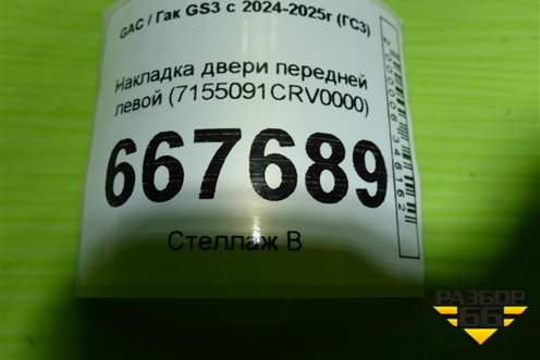 Накладка двери передней левой (7155091CRV0000) для GAC GS3 с 2024-2025г (ГС3)