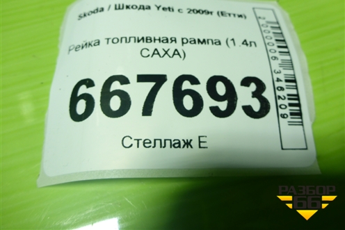 Рейка топливная рампа (1.4л CAXA) для Skoda Yeti с 2009г (Етти)