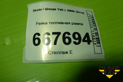 Рейка топливная рампа (1.4л CAXA) для Skoda Yeti с 2009г (Етти)