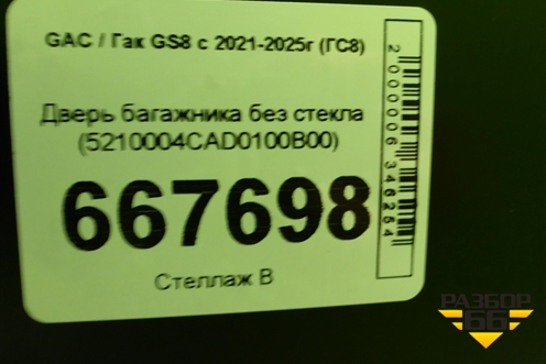 Дверь багажника без стекла (5210004CAD0100B00) для GAC GS8 с 2021-2025г (ГС8)