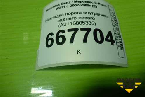 Накладка порога внутренняя заднего левого (A2116805335) для Mercedes Benz E-Klass W211 c 2002-2009г (Е)