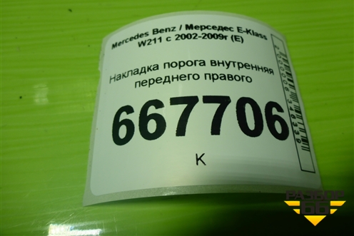 Накладка порога внутренняя переднего правого (A2116805035) для Mercedes Benz E-Klass W211 c 2002-2009г (Е)