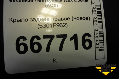 Крыло заднее правое (новое) (5301F962) для Mitsubishi ASX с 2010г (АСХ)