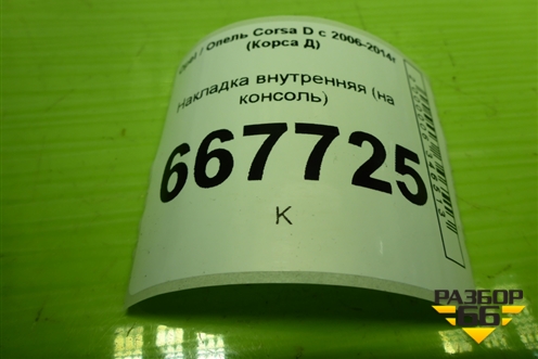 Накладка внутренняя (на консоль) (13205815) для Opel Corsa D с 2006-2014г (Корса Д)