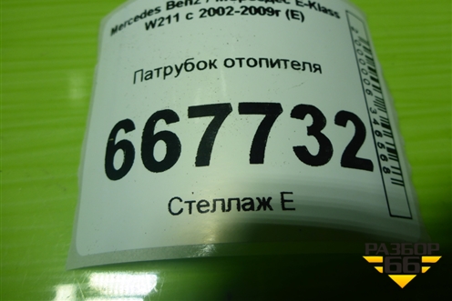 Патрубок отопителя (A2118302996) для Mercedes Benz E-Klass W211 c 2002-2009г (Е)