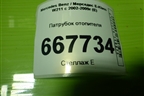Патрубок отопителя (A2118302496) для Mercedes Benz E-Klass W211 c 2002-2009г (Е)