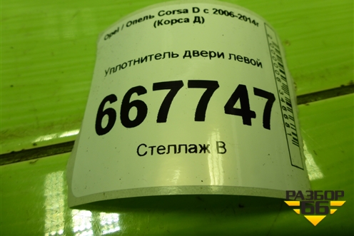 Уплотнитель двери левой (3-х дверный кузов) для Opel Corsa D с 2006-2014г (Корса Д)