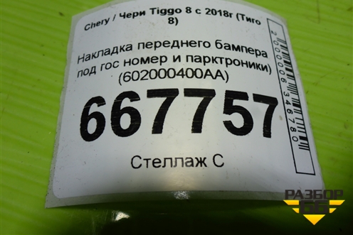 Накладка переднего бампера (под гос номер и парктроники) (602000400AA) для Chery Tiggo 8 с 2018г (Тиго 8)
