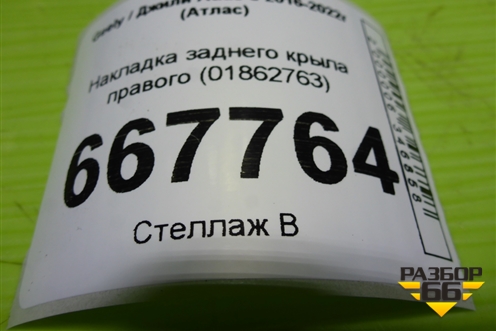 Накладка заднего крыла правого (01862763) для Geely Atlas с 2016-2022г (Атлас)