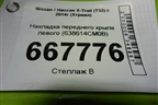Накладка переднего крыла левого (638614CM0B) для Nissan X-Trail (Т32) с 2014г (Хтраил)