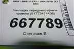 Накладка переднего крыла правого (51773414436) для BMW X3 E83 с 2004-2010г (Х3 Е83)
