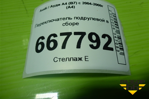 Переключатель подрулевой в сборе для Audi A4 (В7) с 2004-2009г (А4)