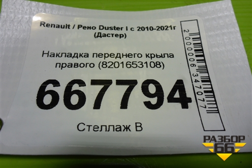 Накладка переднего крыла правого (8201653108) для Renault Duster I с 2010-2021г (Дастер)