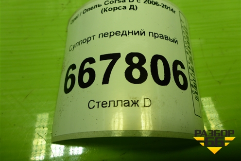 Суппорт передний правый для Opel Corsa D с 2006-2014г (Корса Д)