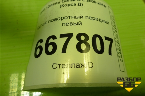 Кулак поворотный передний левый для Opel Corsa D с 2006-2014г (Корса Д)