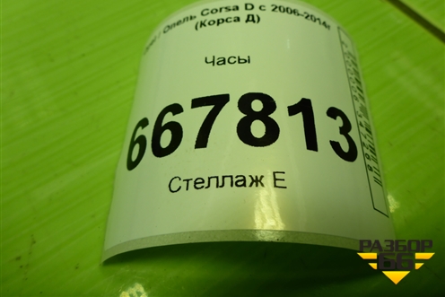 Часы (13255824) для Opel Corsa D с 2006-2014г (Корса Д)