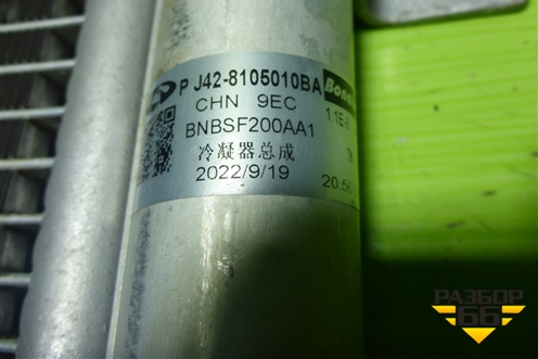 Радиатор кондиционера (J428105010BA) для Chery Tiggo 7 с 2016г (Тиго 7)