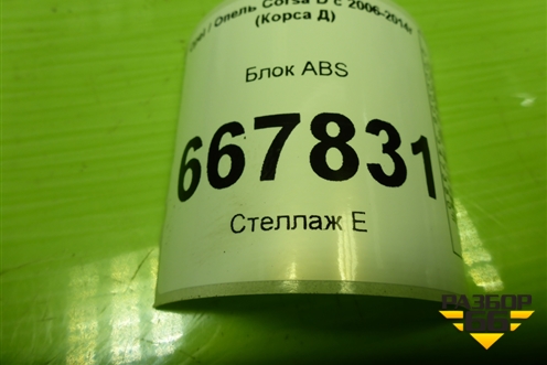 Блок ABS (13277812) для Opel Corsa D с 2006-2014г (Корса Д)