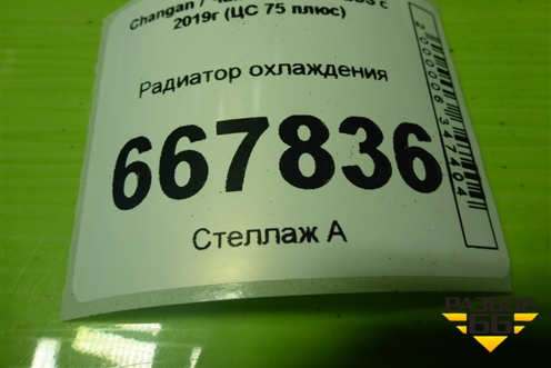 Радиатор охлаждения (1301010M03) для Changan CS75 PLUS с 2019г (ЦС 75 плюс)