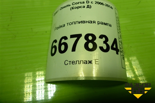 Рейка топливная рампа (1.3л Z12XEP) (0280151208) для Opel Corsa D с 2006-2014г (Корса Д)