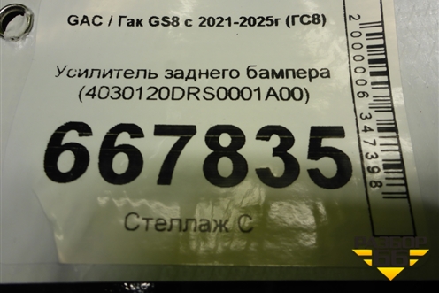 Усилитель заднего бампера (4030120DRS0001A00) для GAC GS8 с 2021-2025г (ГС8)
