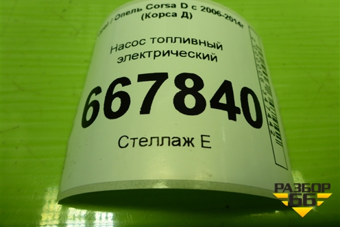 Насос топливный электрический (1.3л Z12XEP) для Opel Corsa D с 2006-2014г (Корса Д)