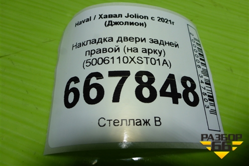 Накладка двери задней правой (на арку) (5006110XST01A) для Haval Jolion с 2021г (Джолион)
