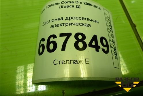 Заслонка дроссельная электрическая (1.3л Z12XEP) (24420536) для Opel Corsa D с 2006-2014г (Корса Д)