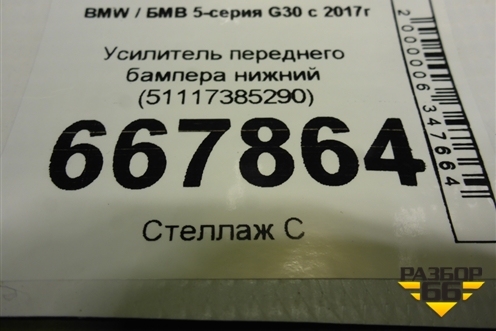 Усилитель переднего бампера нижний (51117385290) для BMW 5-серия G30 с 2017г