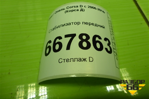 Стабилизатор передний для Opel Corsa D с 2006-2014г (Корса Д)