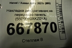 Накладка декоративная на переднюю панель (5509010XKZ0YA) для Haval M6 с 2021г (М6)
