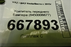 Усилитель переднего бампера (8450006677) для VAZ Vesta/Веста с 2015г