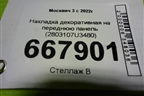 Накладка декоративная на переднюю панель (2803107U3480) для Москвич 3 с 2022г