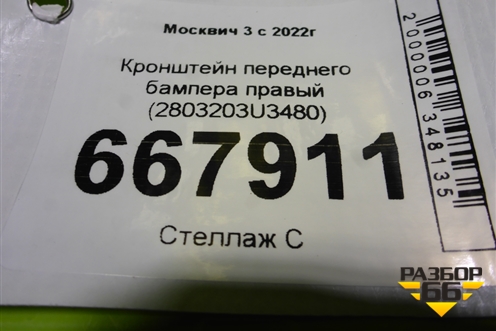 Кронштейн переднего бампера правый (2803203U3480) для Москвич 3 с 2022г