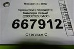 Кронштейн переднего бампера левый (2803202U3480) для Москвич 3 с 2022г