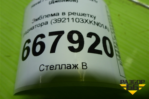 Эмблема в решетку радиатора (3921103XKN01A) для Haval Jolion с 2021г (Джолион)